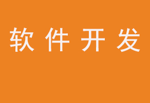 北京軟件開發(fā)公司PC軟件安卓軟件和IOS軟件外包